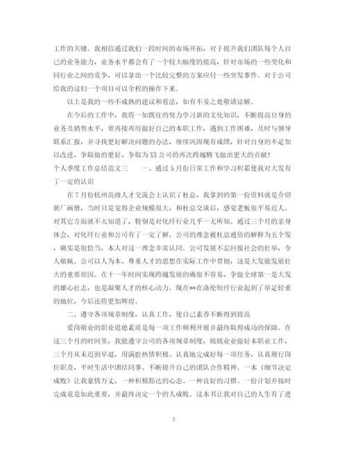 精编之个人季度工作总结范文.docx