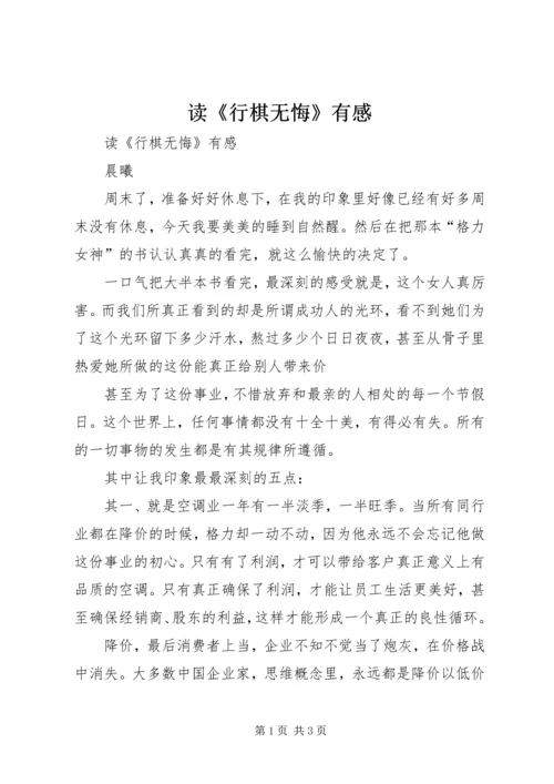 读《行棋无悔》有感 (3).docx