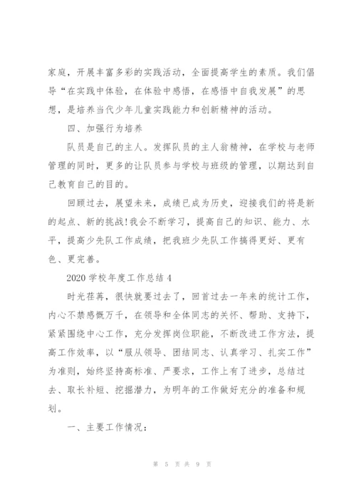 学校年度考核总结报告.docx