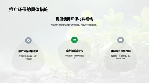 清明节与环保实践