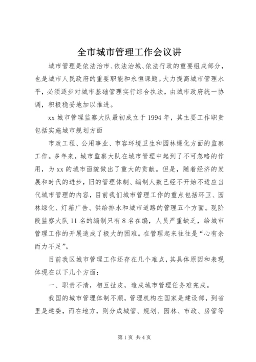 全市城市管理工作会议讲 (3).docx