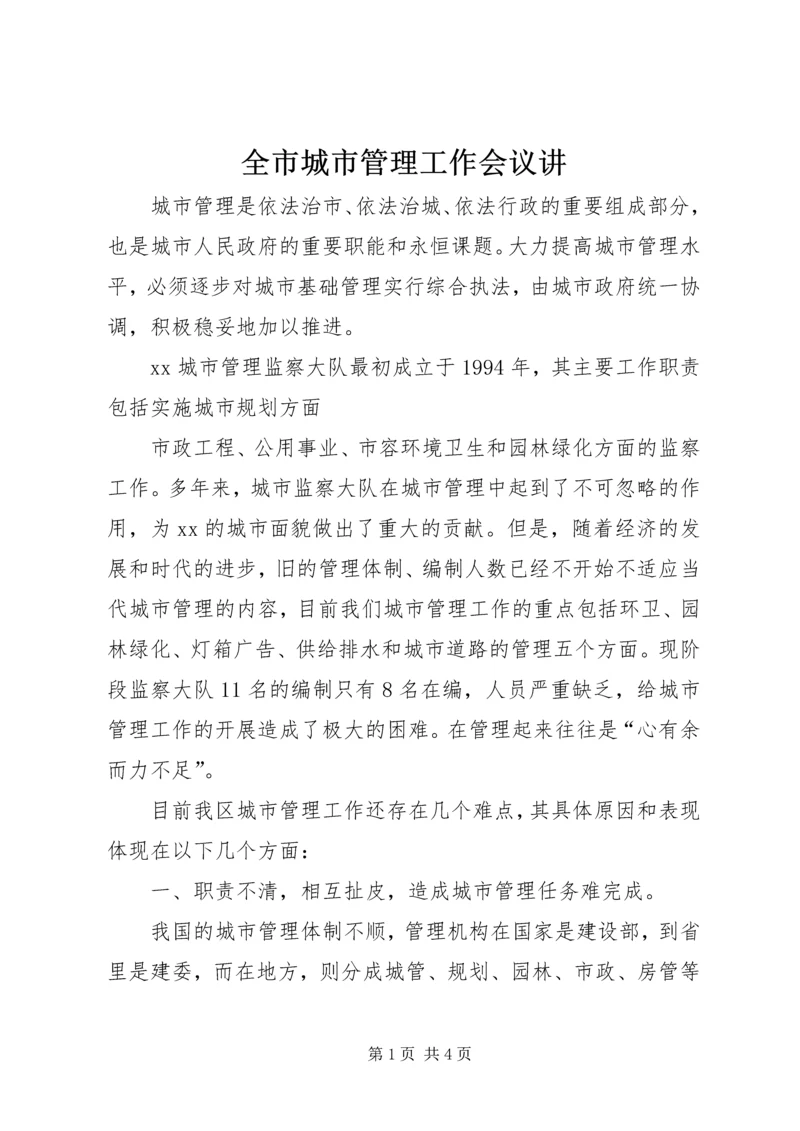 全市城市管理工作会议讲 (3).docx