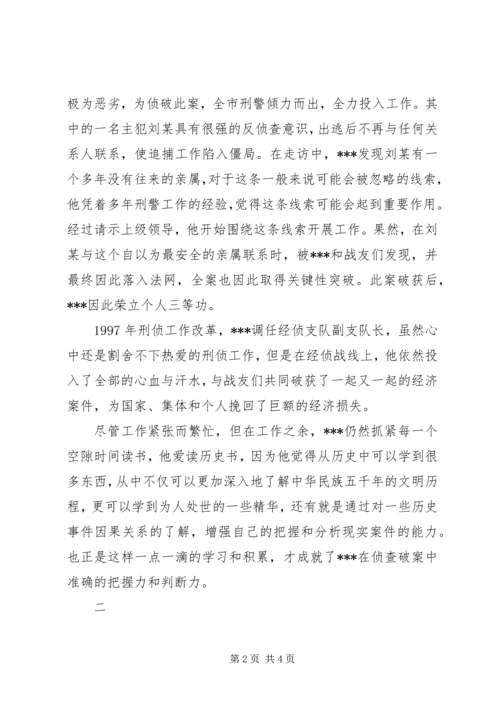 优秀公安刑警队长事迹材料 (2).docx