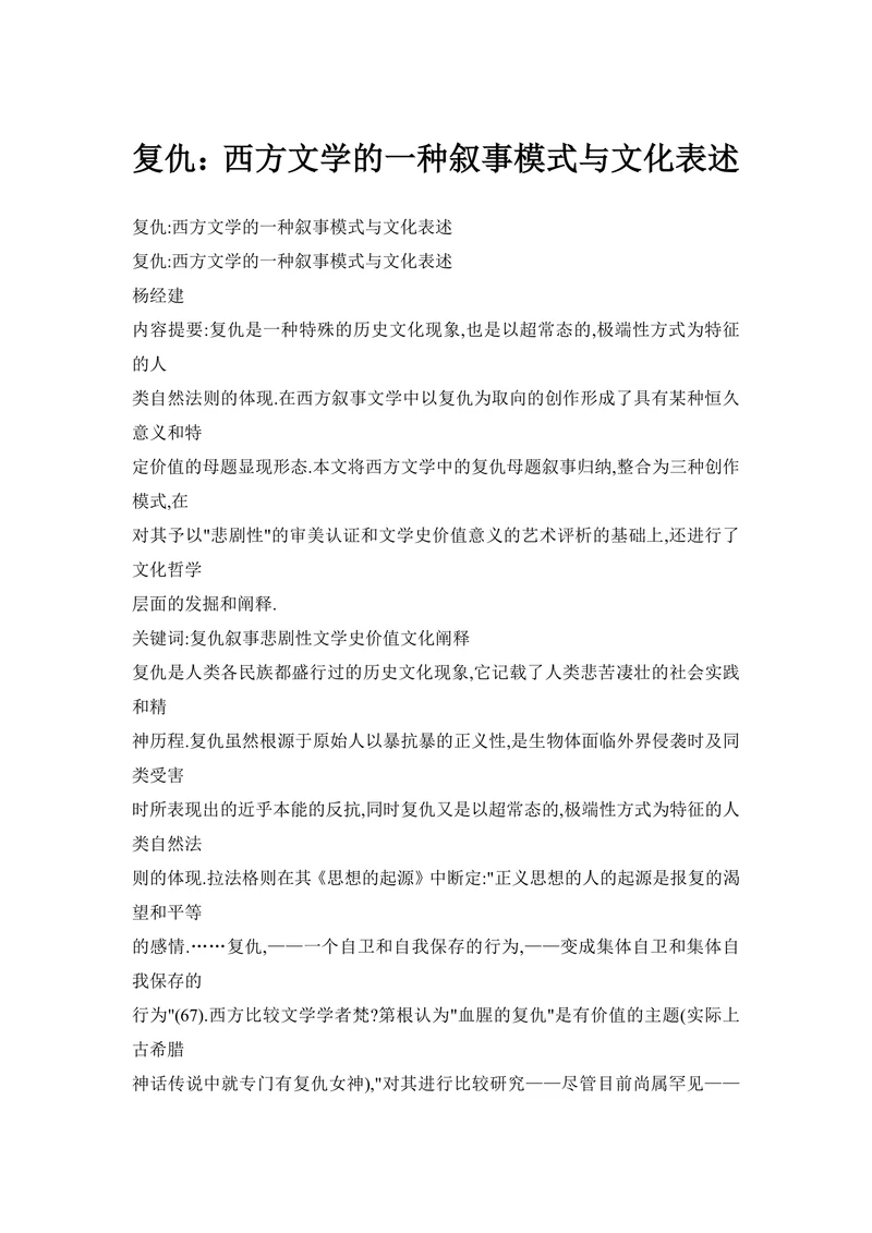 西方文学的一种叙事模式与文化表述