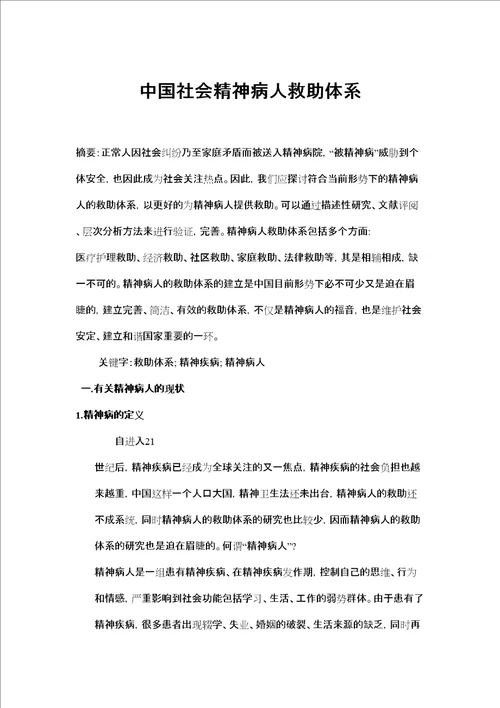 中国社会精神病人救助体系