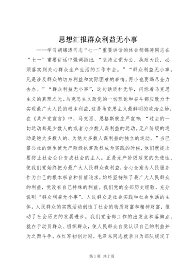 思想汇报群众利益无小事.docx