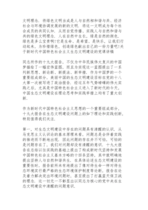 关于新时代中国特色社会主义生态文明建设的党课讲稿.docx