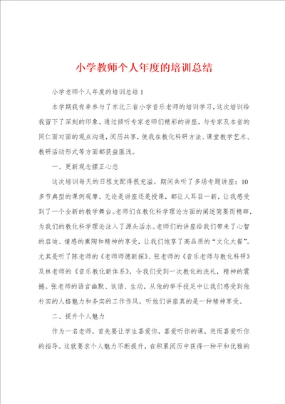 小学教师个人年度的培训总结