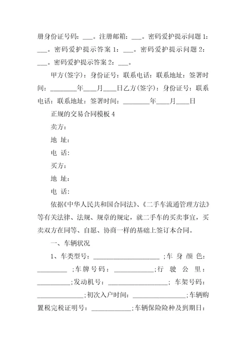 正规的交易合同模板5篇