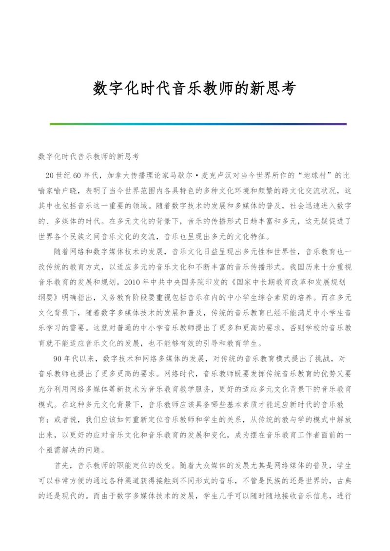 数字化时代音乐教师的新思考.docx