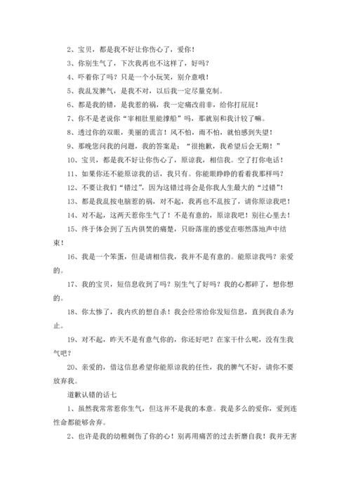 道歉认错的话10篇.docx