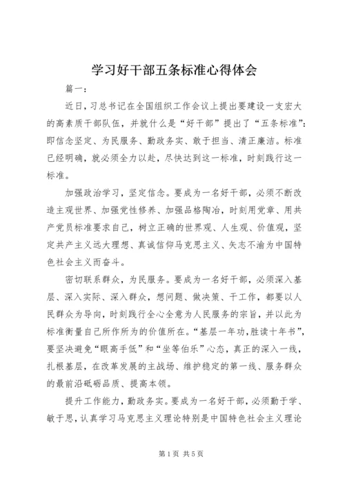 学习好干部五条标准心得体会.docx