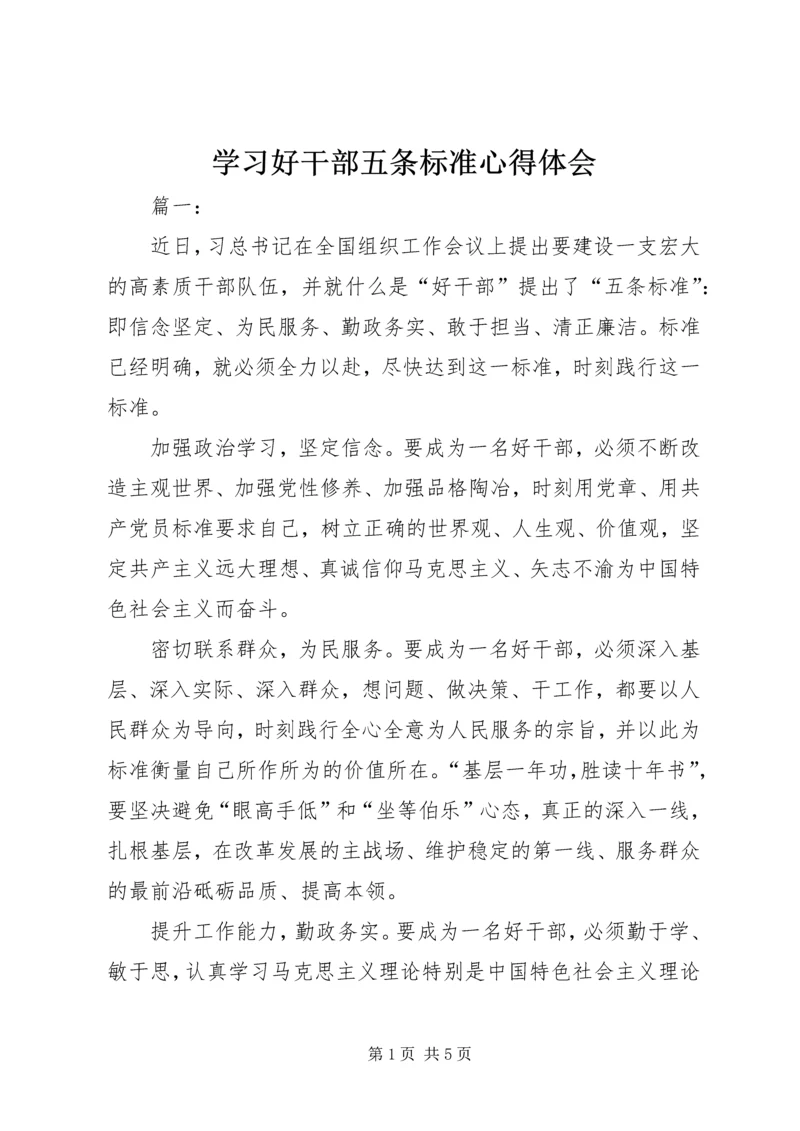 学习好干部五条标准心得体会.docx