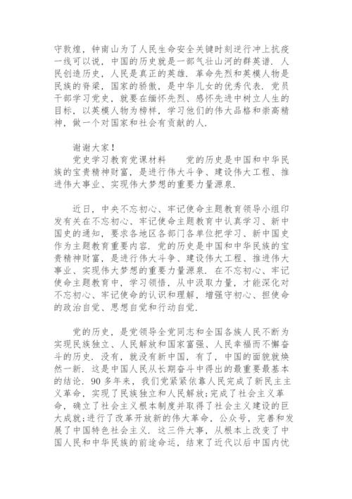 党史学习教育党课材料.docx