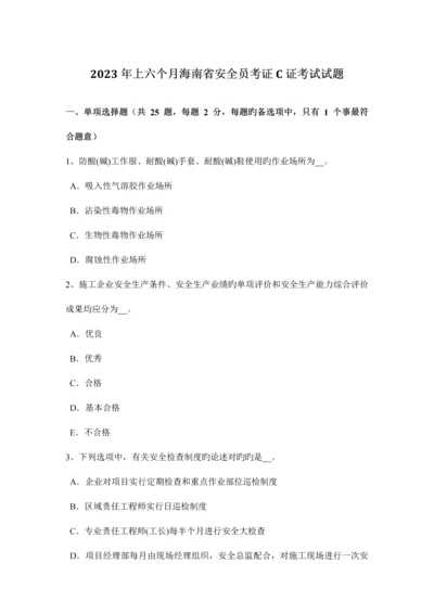 2023年上半年海南省安全员考证C证考试试题.docx