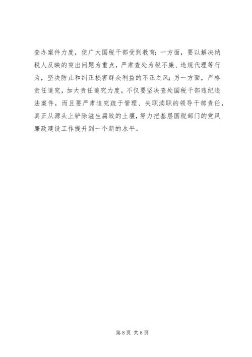 建设税务党风廉政思考.docx