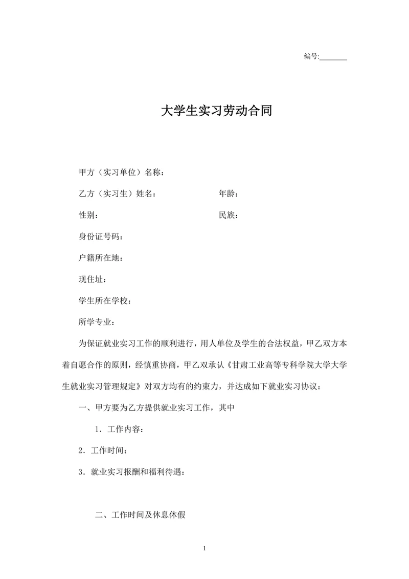 大学生实习劳动合同
