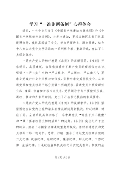 学习“一准则两条例”心得体会 (3).docx