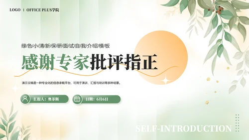 绿色小清新保研面试自我介绍PPT模板