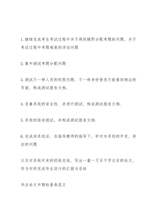 毕业论文中期检查表范文.docx