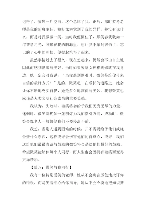 微笑与我同行作文.docx