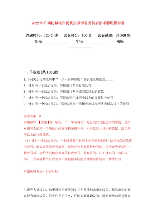 2022年广西防城港市民族宗教事务委员会招考聘用模拟训练卷（第2卷）