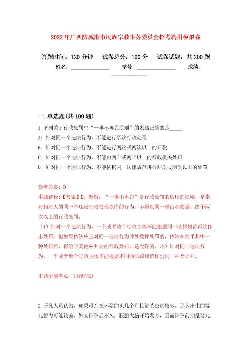 2022年广西防城港市民族宗教事务委员会招考聘用模拟训练卷（第2卷）