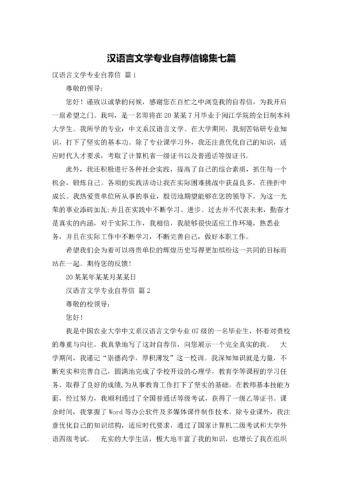 汉语言文学专业自荐信锦集七篇.docx