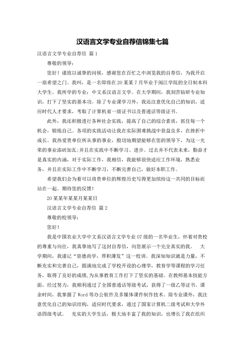 汉语言文学专业自荐信锦集七篇.docx