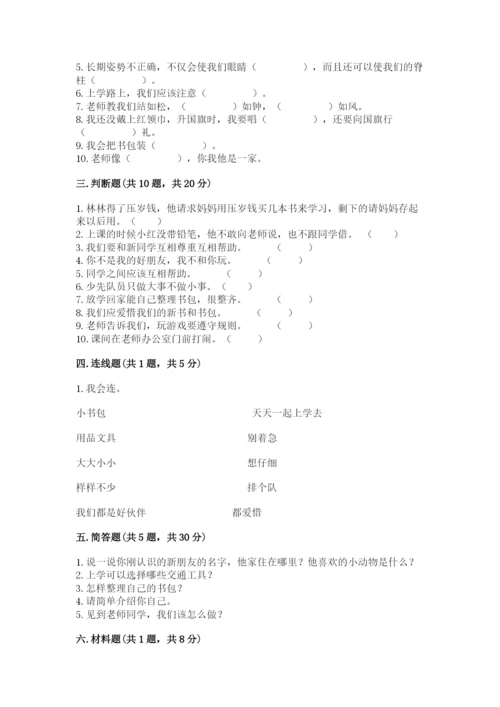 部编版一年级上册道德与法治第一单元《我是小学生啦》测试卷重点.docx