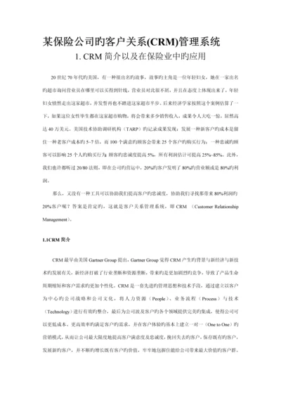 保险公司的客户关系CRM基础管理系统.docx