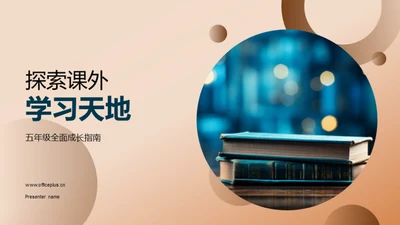 探索课外学习天地