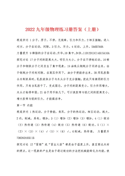 2022年九年级物理练习册答案（上册）