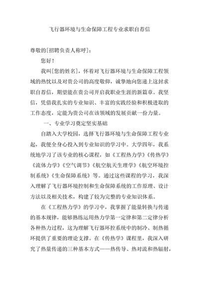飞行器环境与生命保障工程专业求职自荐信