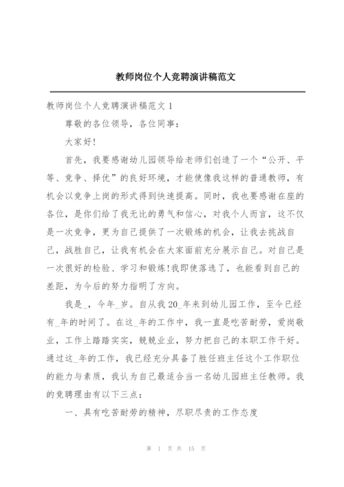 教师岗位个人竞聘演讲稿范文.docx