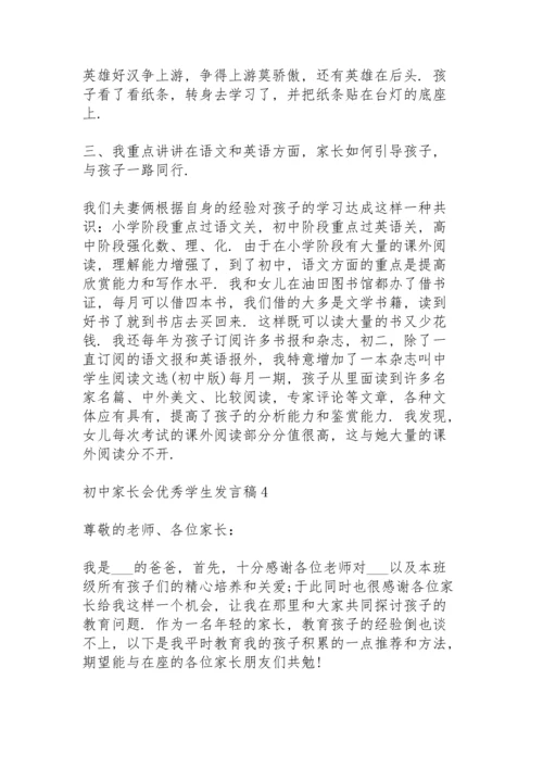 初中家长会优秀学生代表发言稿5篇.docx