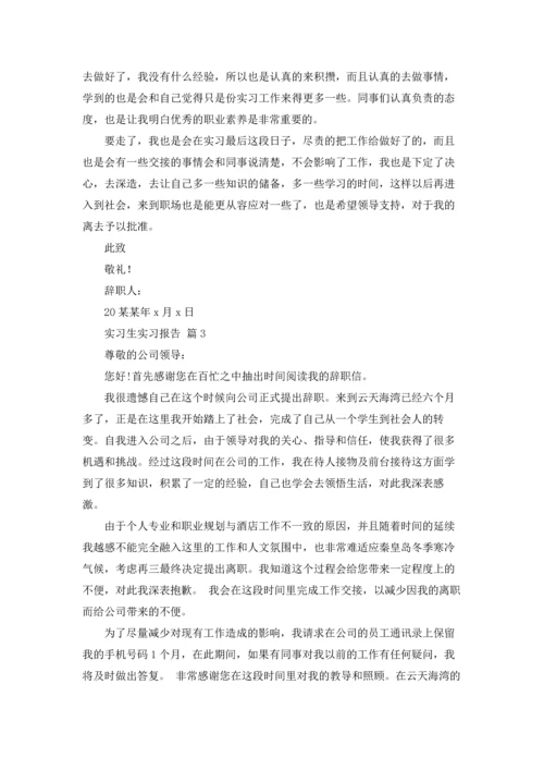 有关实习生实习报告集合8篇.docx
