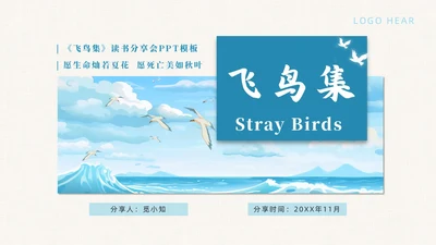 蓝色简约典雅风飞鸟集读书分享会课件PPT模板