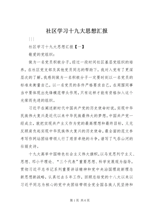 社区学习十九大思想汇报.docx