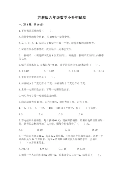 苏教版六年级数学小升初试卷含完整答案【各地真题】.docx