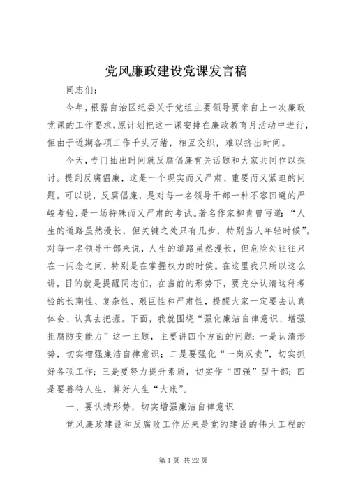 党风廉政建设党课讲话稿.docx