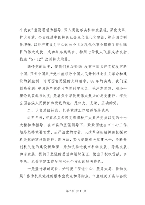 市直机关庆祝建党90周年暨创先争优表彰大会上的讲话.docx