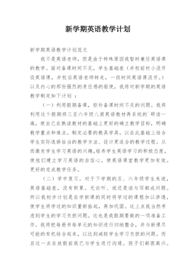 新学期英语教学计划_5.docx