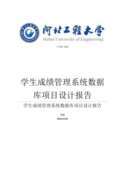 学生成绩综合管理系统数据库优质项目设计优质报告.docx