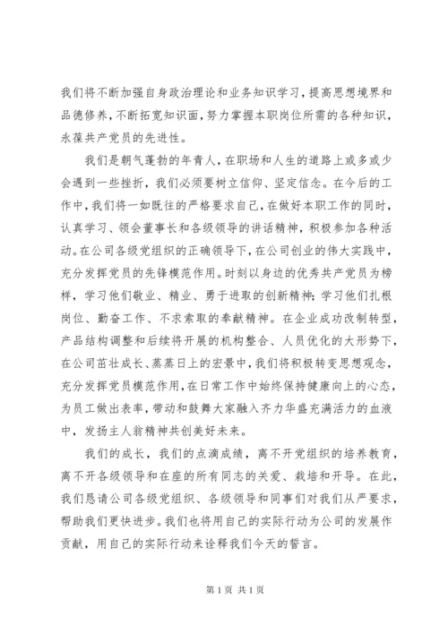 第一篇：新党员代表发言材料 (2).docx