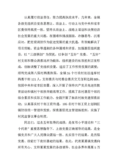 乡镇党代会党委工作报告