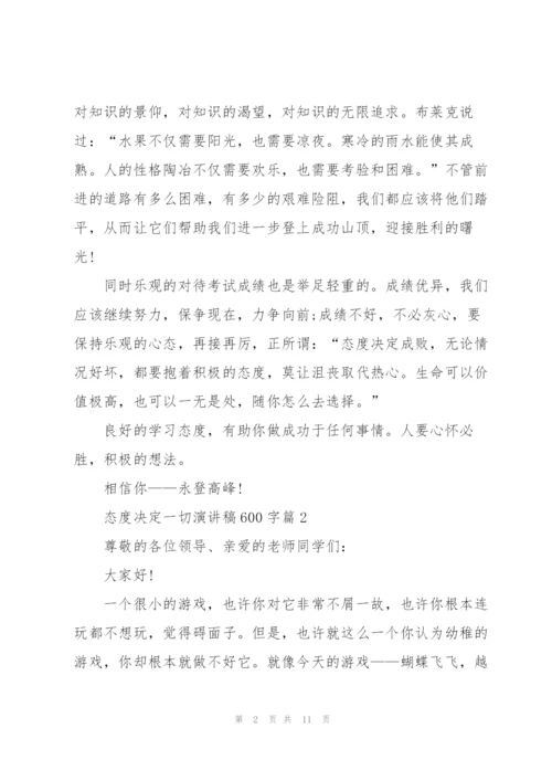 态度决定一切演讲稿600字5篇.docx