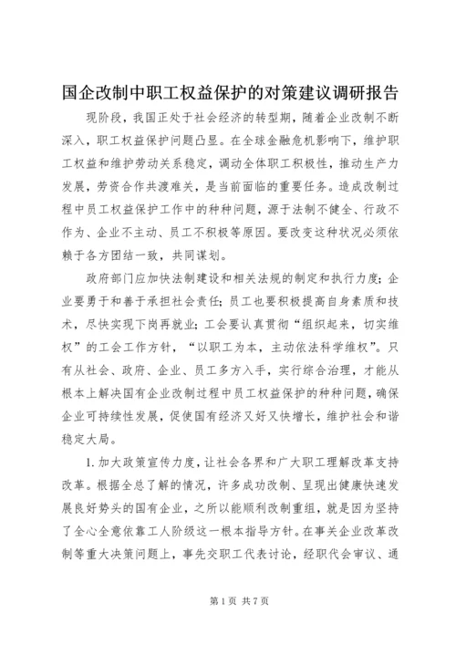 国企改制中职工权益保护的对策建议调研报告 (2).docx