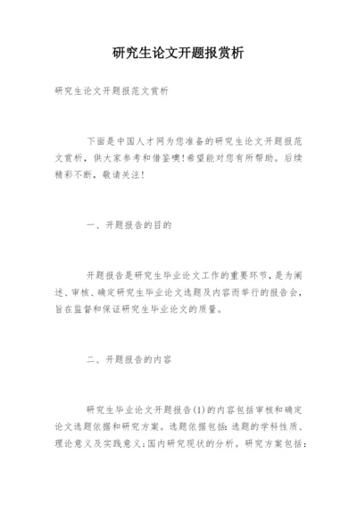 研究生论文开题报赏析.docx
