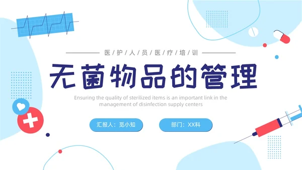 插画蓝色线条简约风无菌物品管理PPT管理制度